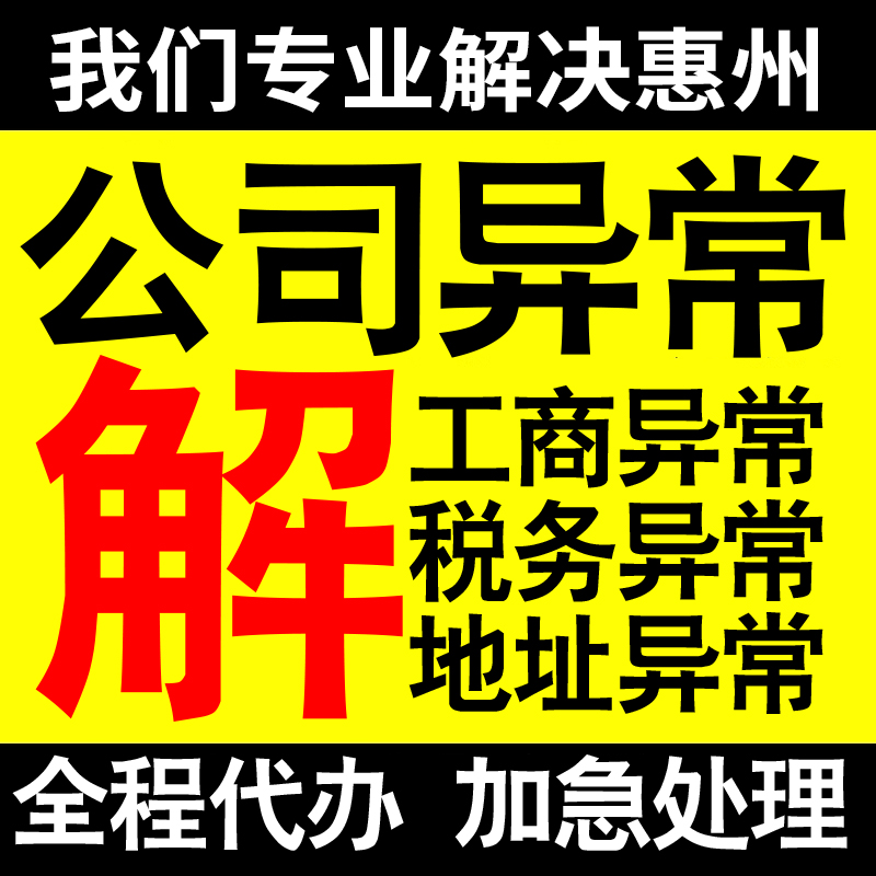 惠州公司营业执照异常解除工商税务异常解除非正常户异常税务逾期