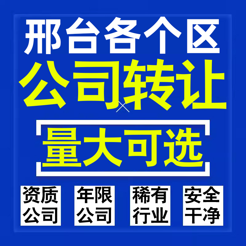 邢台公司股权转让收购买科技贸易教育传媒咨询类公司营业执照注册