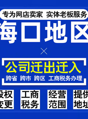 代办海口公司迁出迁入工商税务注销营业执照变更地址股权经营范围