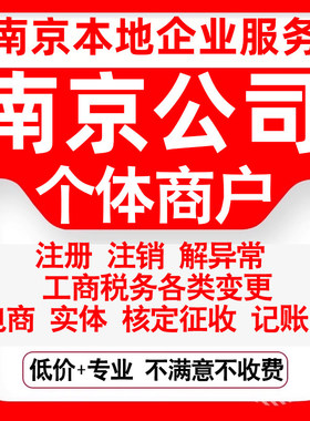 注册南京玄武秦淮建邺鼓楼浦口栖霞公司营业执照变更代办个体注销