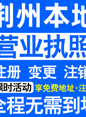 荆州市沙市荆州石首洪湖松滋注册营业执照代办工商个体户公司注销