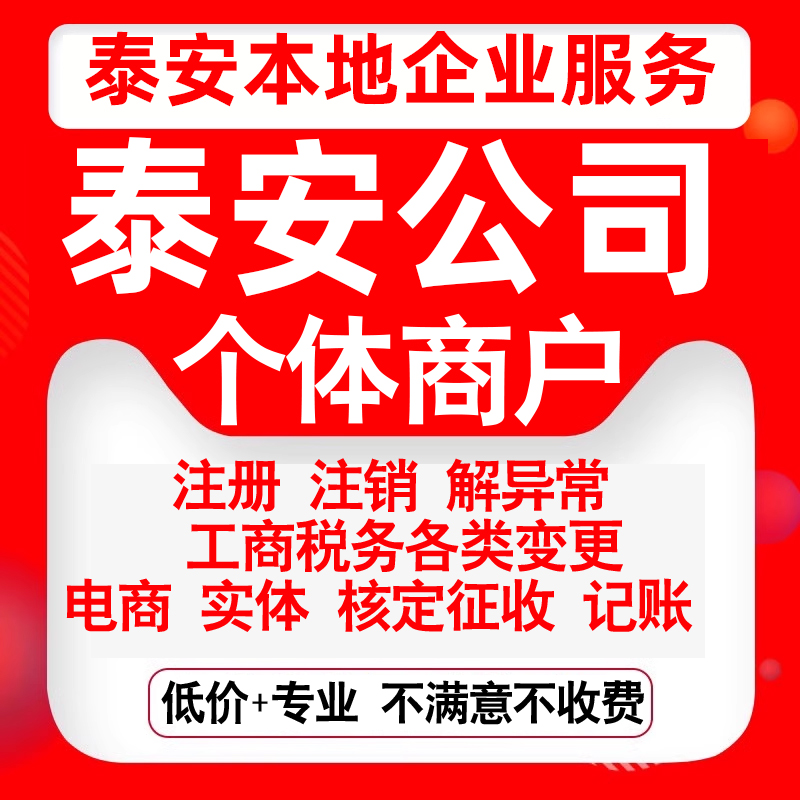 注册泰安市泰山岱岳新泰肥城宁阳县公司营业执照变更代办个体注销