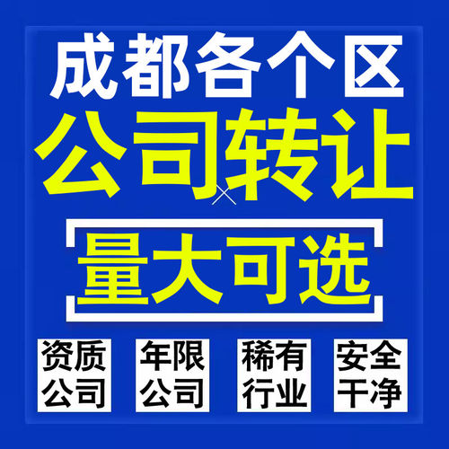 成都公司股权转让收购买科技贸易教育传媒咨询类公司营业执照注册