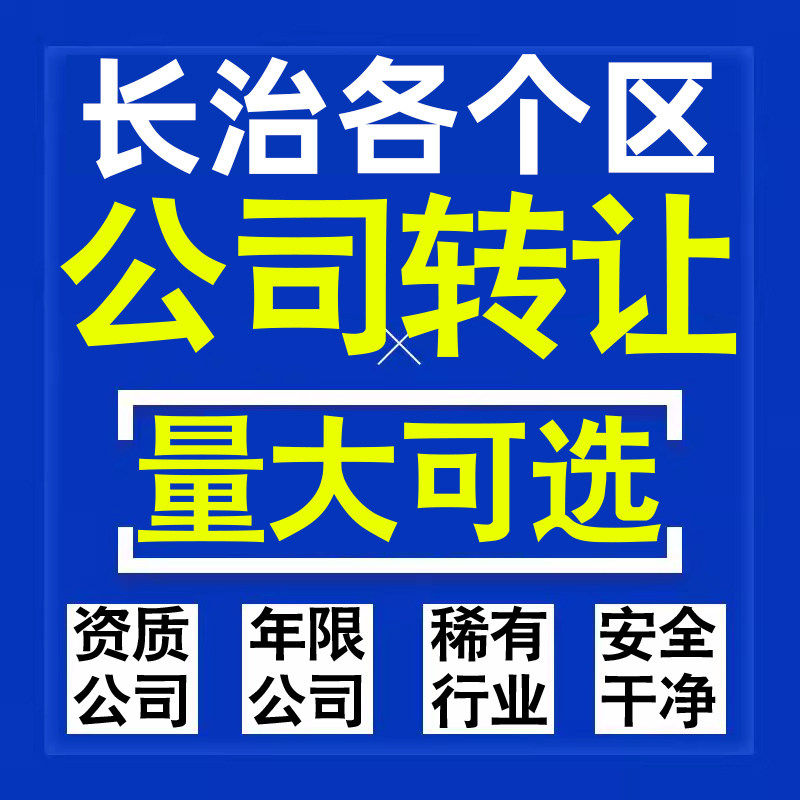 长治公司股权转让收购买科技贸易教育传媒咨询类公司营业执照注册