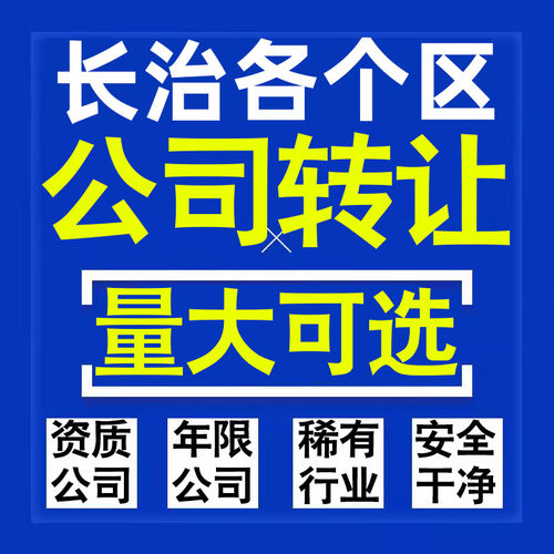长治公司股权转让收购买科技贸易教育传媒咨询类公司营业执照注册