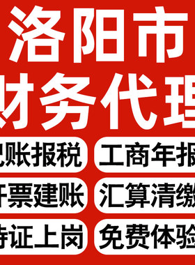 洛阳企业代办记账报税公司财税年度汇算清缴代申报个体户逾期异常