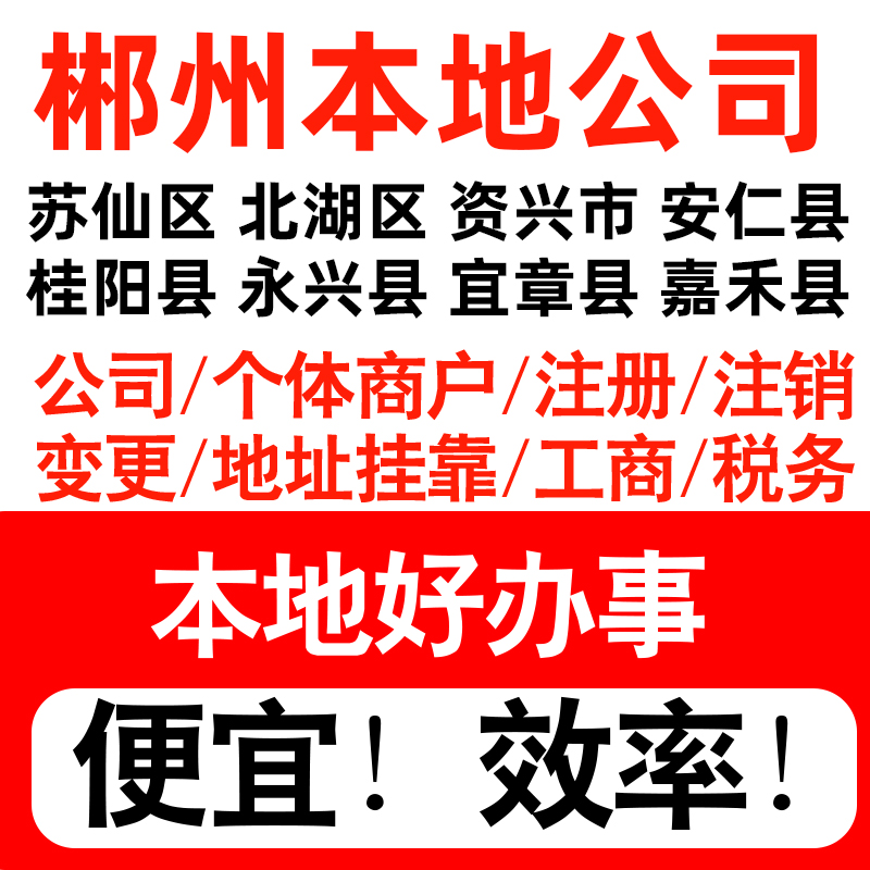 郴州市苏仙北湖资兴安仁注册公司个体户营业执照记账地址挂靠