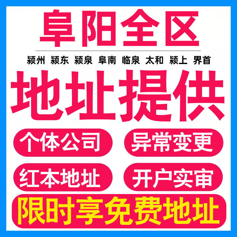 园区地址挂靠托管租赁变更解异常阜阳亚马逊跨境电商直播公司注册