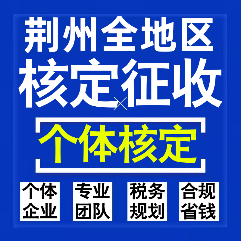 荆州公司个人独资有限合伙企业注册核定征收工作室营业执照代办理