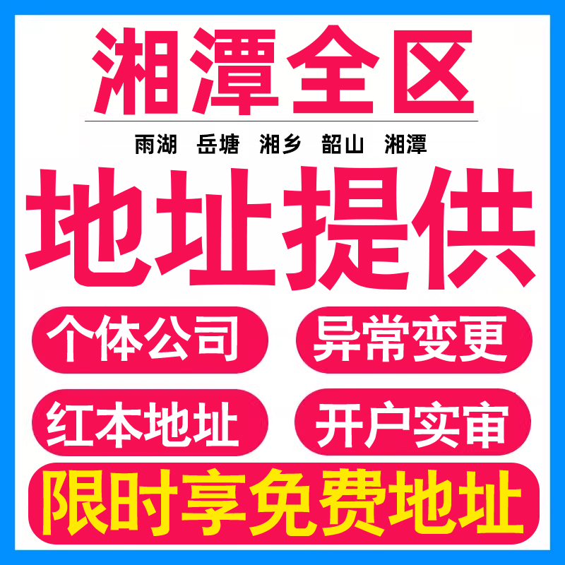 园区地址挂靠托管租赁变更解异常湘潭亚马逊跨境电商直播公司注册