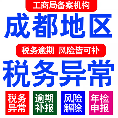 成都公司工商年审年检年报异常解除税务逾期处理个体户0申报财务