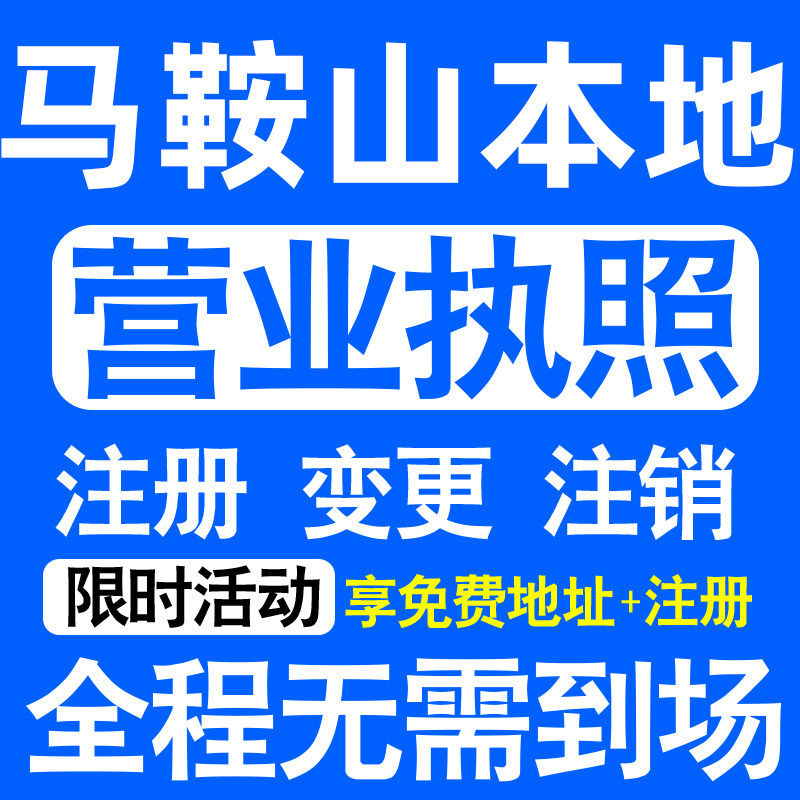 马鞍山雨山花山博望当涂含山注册营业执照代办工商个体户公司注销