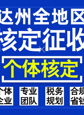 达州公司个人独资有限合伙企业注册核定征收工作室营业执照代办理