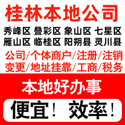 桂林市秀峰叠彩象山七星注册公司个体户营业执照记账地址挂靠