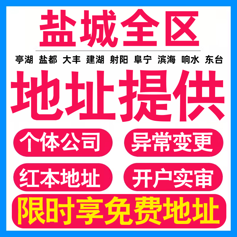 园区地址挂靠托管租赁变更解异常盐城亚马逊跨境电商直播公司注册