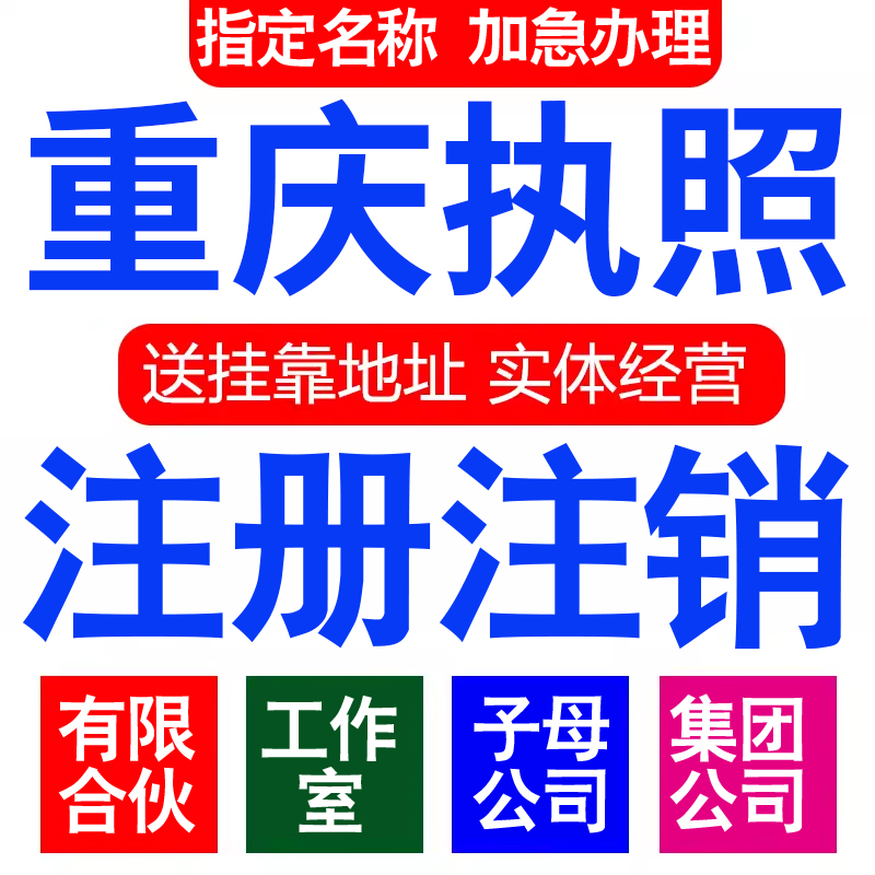 注册重庆有限合伙企业集团分子公司工作室营业执照代办注册注销
