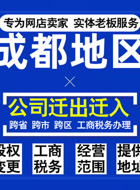 代办成都公司迁出迁入工商税务注销营业执照变更地址股权经营范围