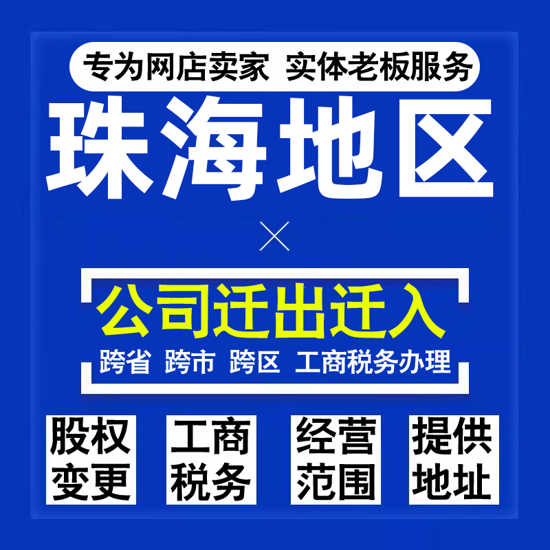 代办珠海公司迁出迁入工商税务注销营业执照变更地址股权经营范围
