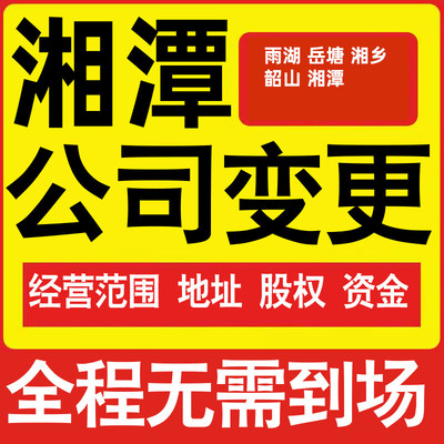 湘潭公司工商经营范围增加减少变更增资减资税务变更湘潭注册公司