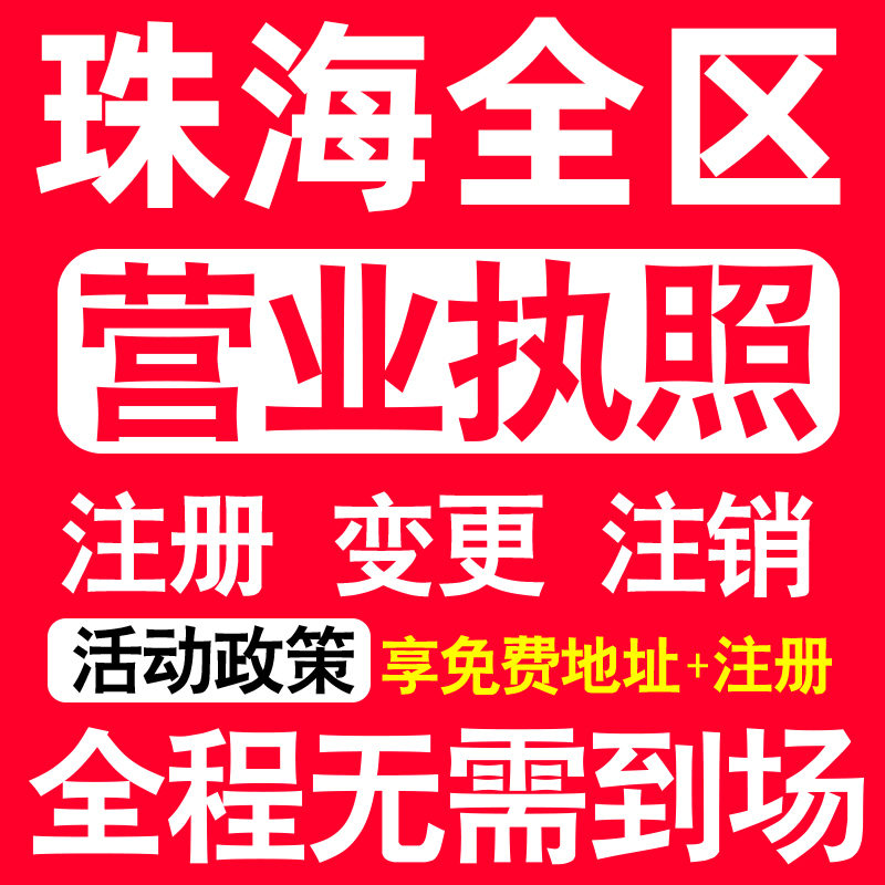 珠海公司注册香洲斗门金湾区注册营业执照代办注销个体户异常解除