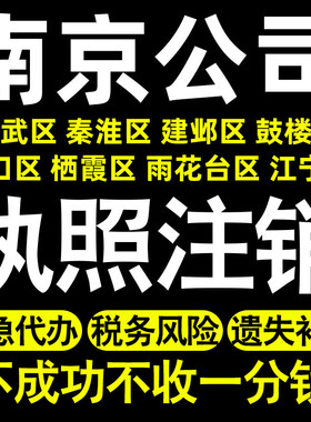 南京个体注销公司注销玄武秦淮建邺鼓楼浦口栖霞雨花台区执照注销