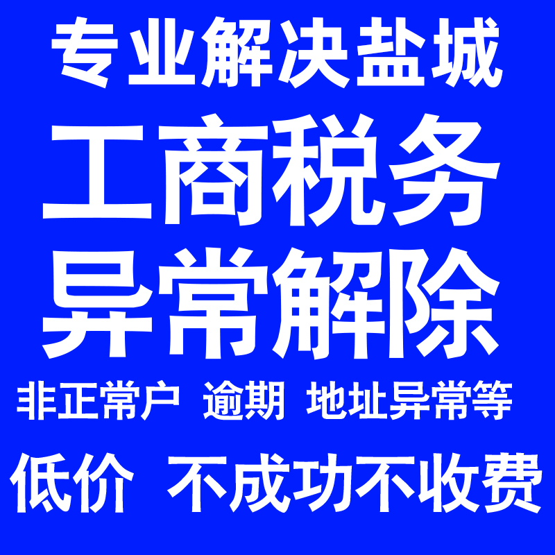 盐城公司工商税务解除地址异常风险纳税人企业税务逾期补申报年报