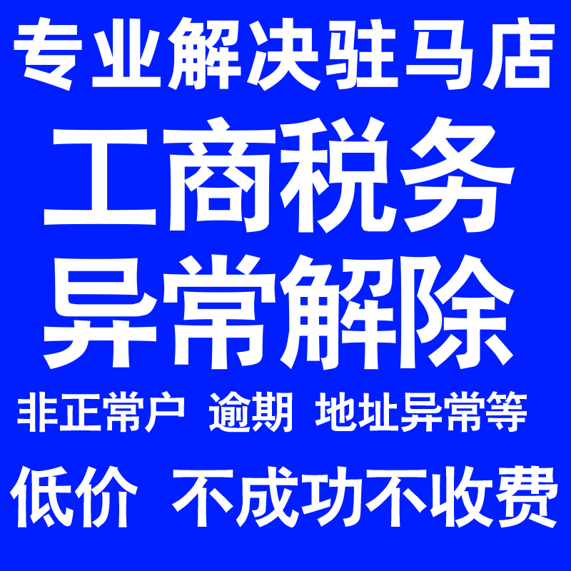 驻马店公司工商税务解除地址异常风险纳税人企业税务逾期补申报年