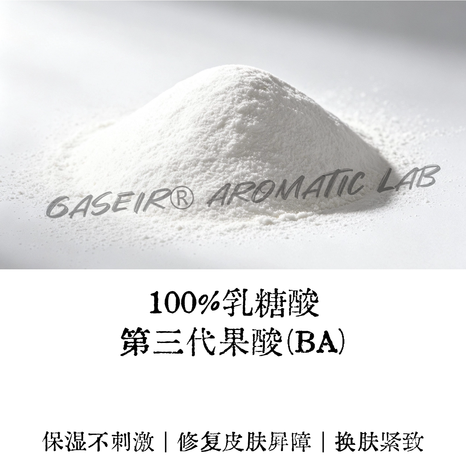 100%乳糖酸第三代温和果酸焕肤提亮水润保湿收敛毛孔diy护肤原料