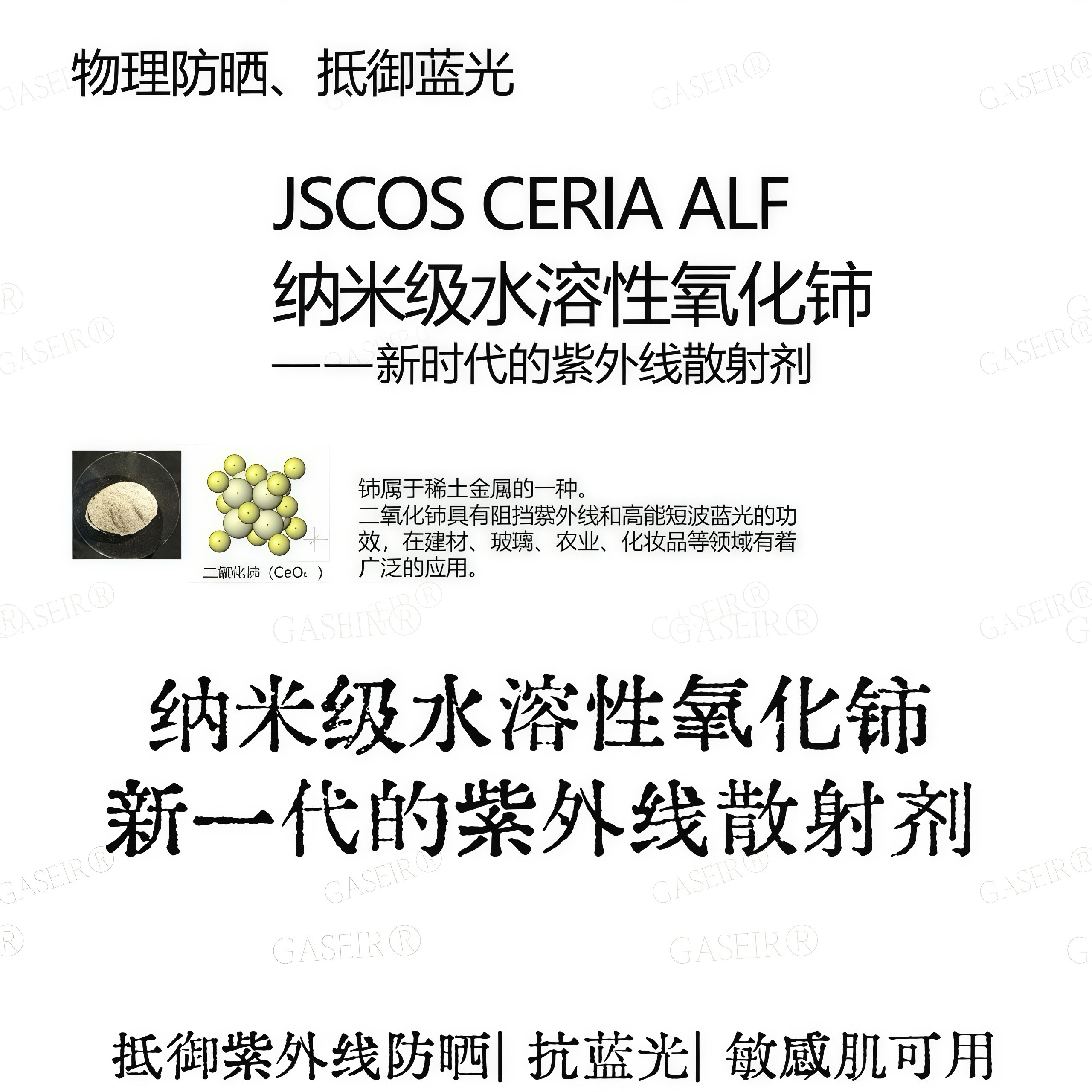 物理防晒原料|纳米水溶性氧化铈防蓝光抵御紫外线防晒霜抗光老化