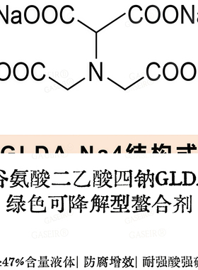 原料|谷氨酸二乙酸四钠GLDA绿色螯合剂耐高温防腐增效diy原料