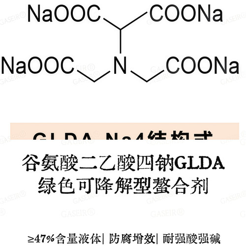 原料|谷氨酸二乙酸四钠GLDA绿色螯合剂耐高温防腐增效diy原料