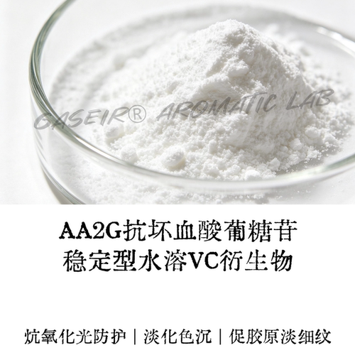 AA2G抗坏血酸葡糖苷diy肤原料