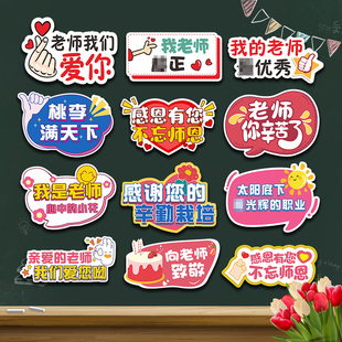 教师节手持牌手举牌感恩老师教室布置广告牌手拿合影拍照道具kt板