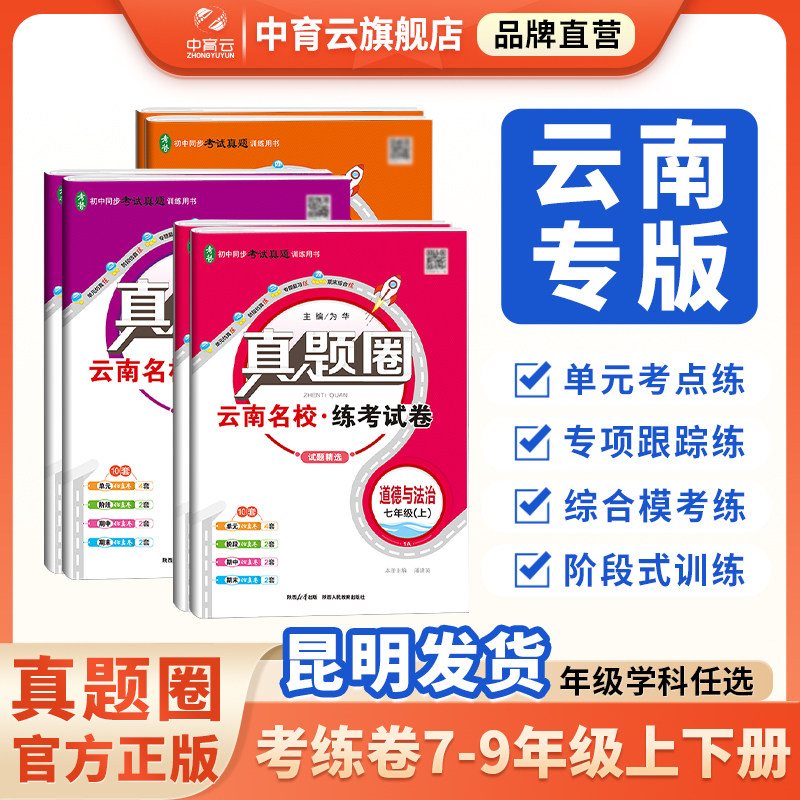 【云南专用】初中真题圈七八九年级上下册初一初二初三人教版北师版语文数学英语物理化学名校练考试卷单元期末暑假衔接真题测试卷