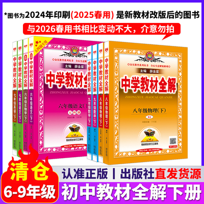 薛金星初中教材全解七八九年级下