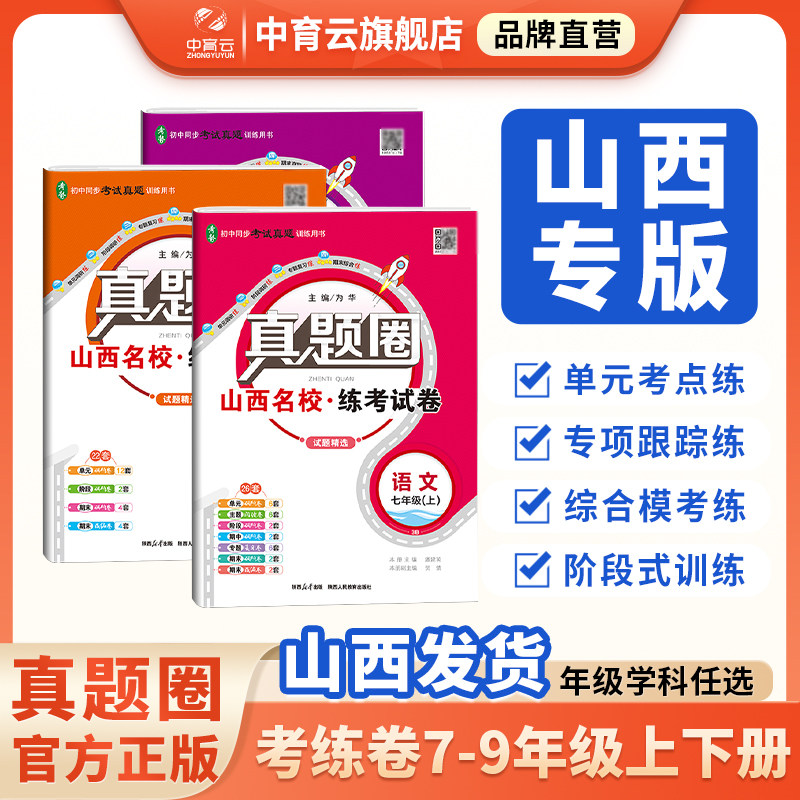 【山西专用】初中真题圈新版七八九年级上册下册语文数学英语物理话考试真卷真题演练名校真题单元期中期末专项测试卷山西发货
