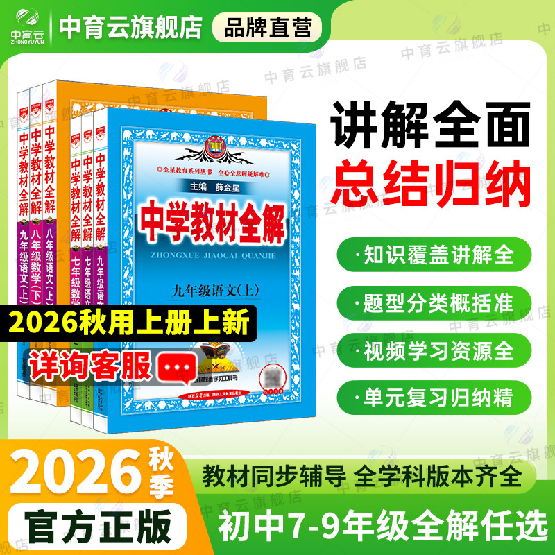 中学教材全解2025秋版初中七八九年级上册下册语文数学英语历史地理生物学科学道德与法治课本同步书籍北师外研人教薛金星上海山东