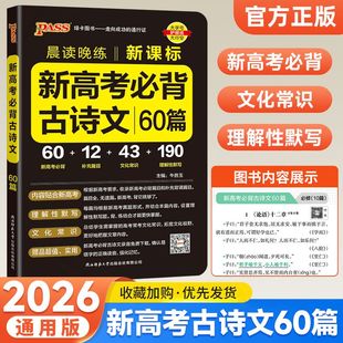 PASS绿卡2026晨读晚练新课标高考必背古诗文72篇高考英语3500词新高考必背古诗文60篇高一二三古诗词文言文理解性默写训练题口袋书