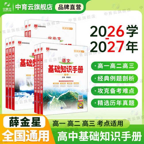 高中基础知识手册2027新版