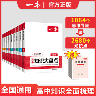 2026一本高中知识大盘点高中数学物理化学生物地理历史政治语文英语基础知识清单高一高二高三高考知识点复习教辅书知识汇总大全