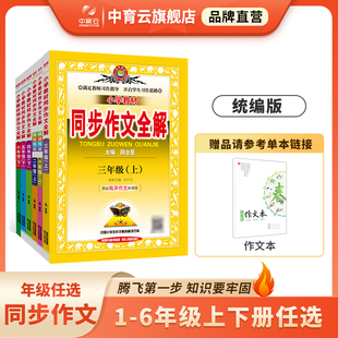 RJ教材看图说话写话练习同步作文书籍薛金星 语文 人教部编版 同步作文全解任选｜小学三年级一二四五六年级同步作文全解上册下册