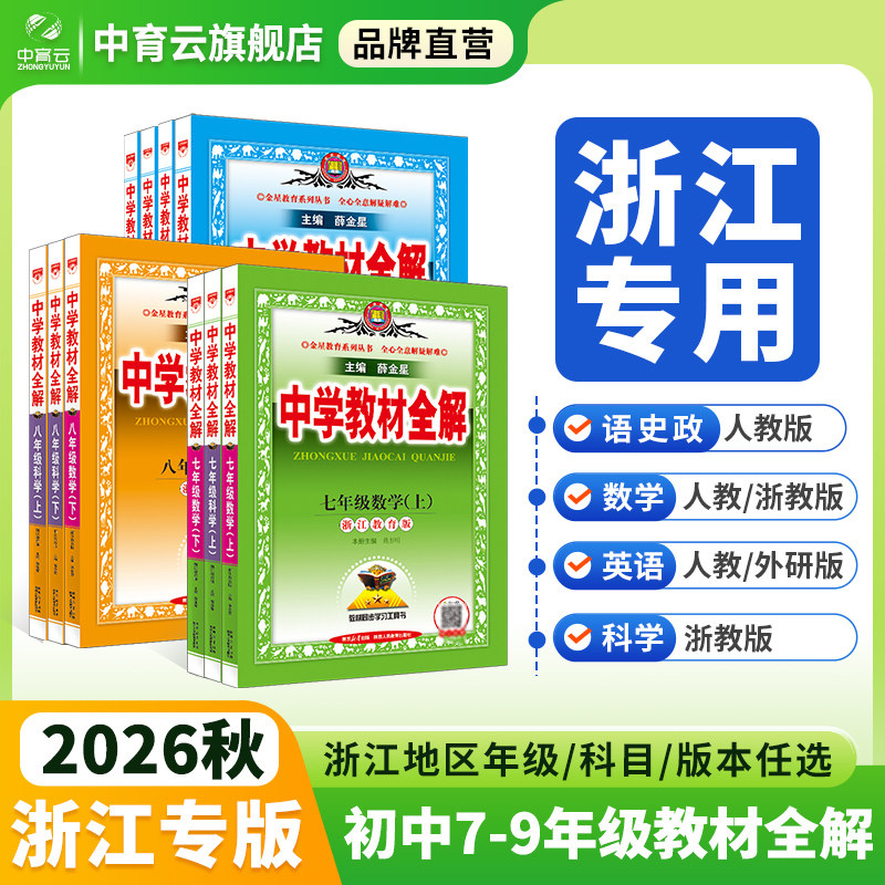 薛金星初中教材全解浙江专版