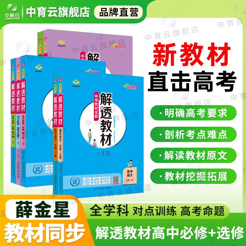新教材高中解透教材必修选修任选