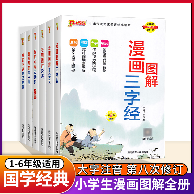 国学经典全套小学生必背古诗词75首十80首三字经千字文弟子规论语成语故事视频漫画全文注音小学通用儿童幼儿课外读物pass绿卡图书