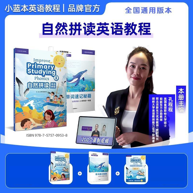 孔程程小蓝本自然拼读英语教程