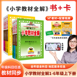 小学教材全解+学习卡|一二三四五六年级上下册语文数学英语人教版PEP北师青岛外研冀教苏教版同步课本讲解视频课程课堂笔记薛金星