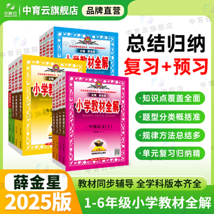 小学教材全解2025秋用一二三四五六年级上册下册语文数学英语科学道德与法治课本同步解读析人教版 北师苏教冀教外研沪教辅书薛金星
