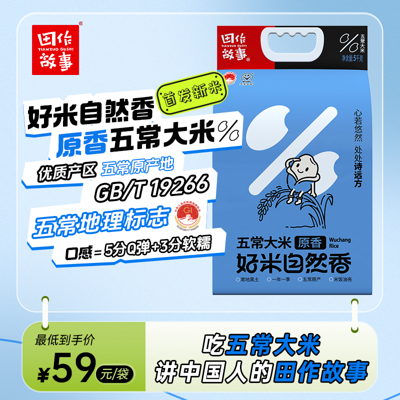 2025年新米田作故事原香东北五常大米5kg10斤东北粳米真空锁鲜