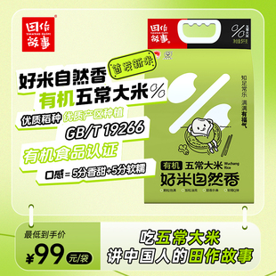 2025年新米田作故事有机东北五常大米5kg 10斤东北粳米真空锁鲜