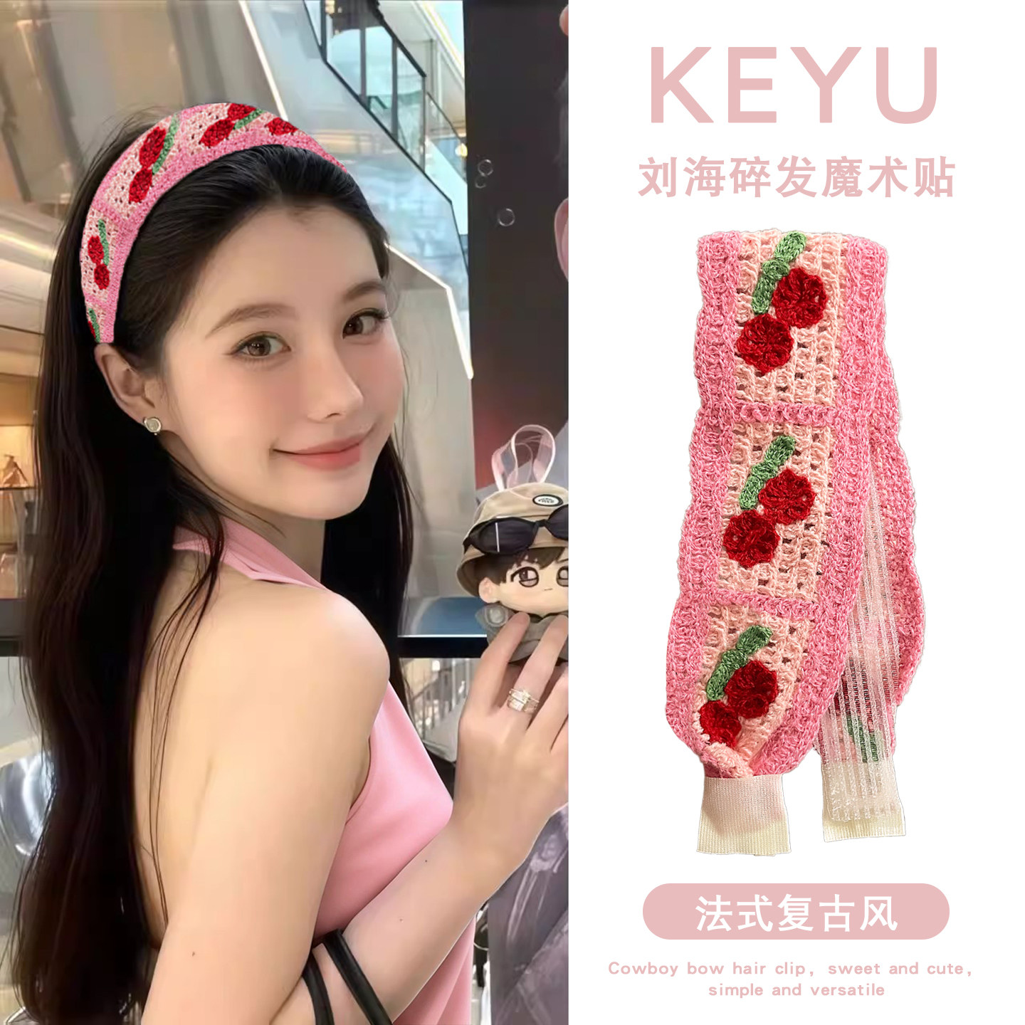 樱桃粉色毛线针织刘海贴碎发魔术贴头发贴洗脸发带女发箍碎发整理,饰品/流行首饰/时尚饰品新,发饰,淘宝优惠券,粉丝福利购,淘宝优惠卷